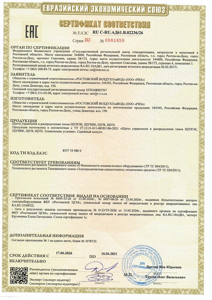 Сертификат соответствия таможенного союза на Щиты управления (ТР ТС 004/2011, ТР ТС 020/2011)
