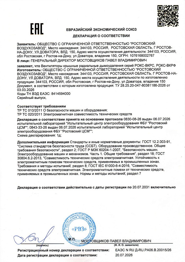 Декларация соответствия на вентиляторы крышные серии РОКС-ДУ дымоудаления
