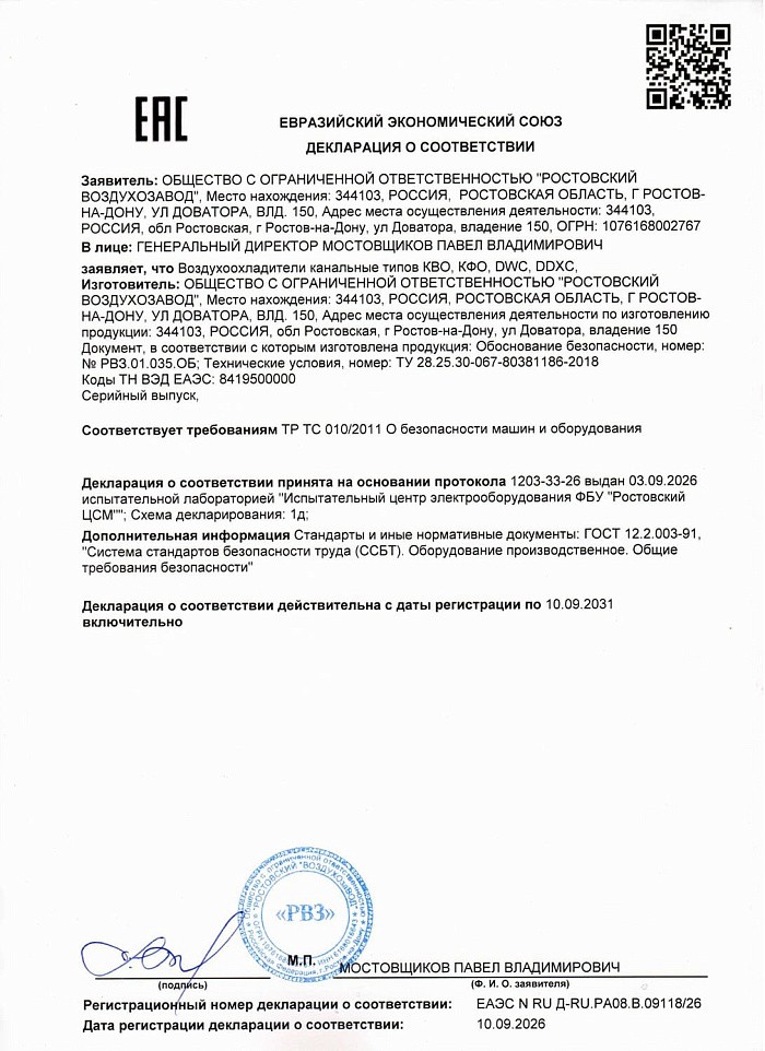 Декларация соответсвия на воздухоохладители канальные