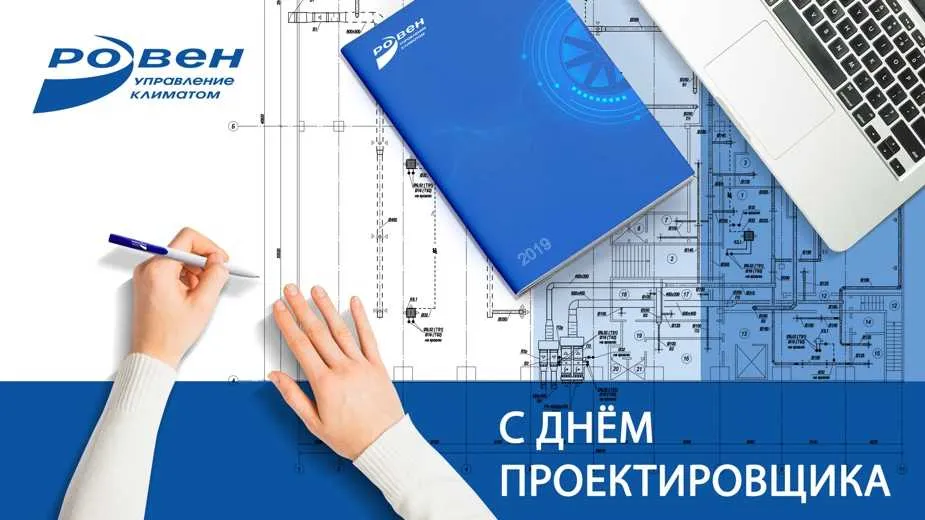 С ДНЁМ ПРОЕКТИРОВЩИКА!