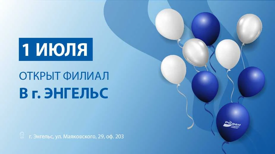 ОТКРЫТ ФИЛИАЛ В Г. ЭНГЕЛЬС!
