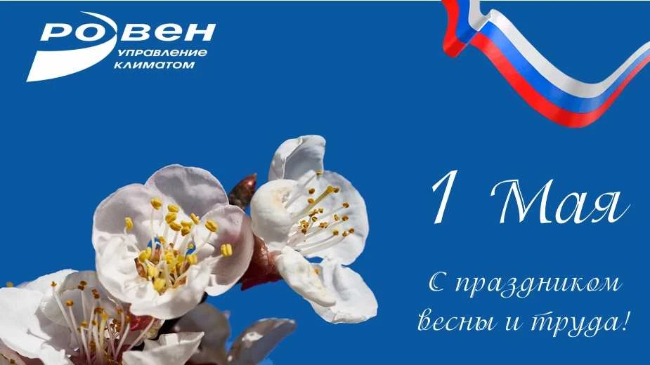 Поздравляем с днем весны и труда!